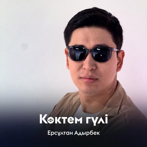 Ерсұлтан Адырбек - Көктем гүлі