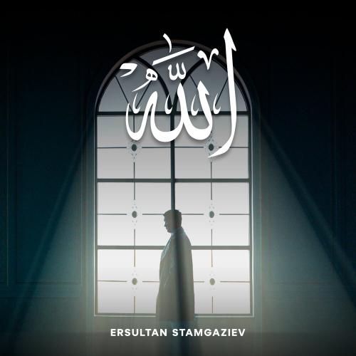 Ersultan Stamgaziev - Allah