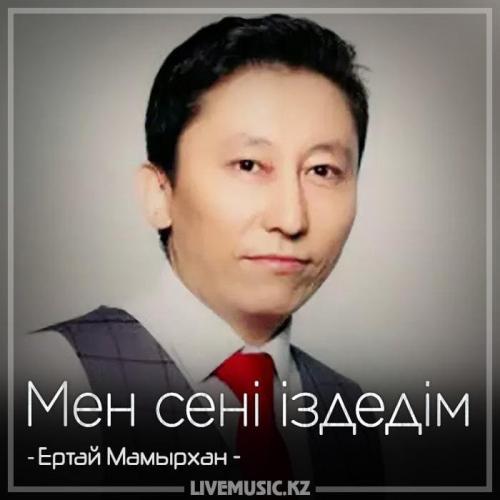 Ертай Мамырхан