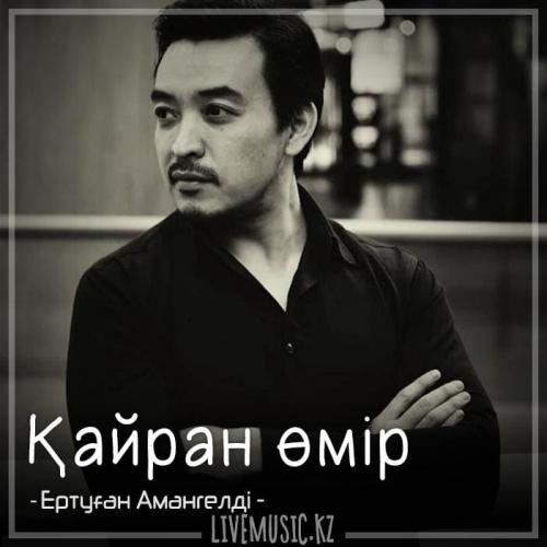 Ертуған Амангелді - Қайран өмір (2018)
