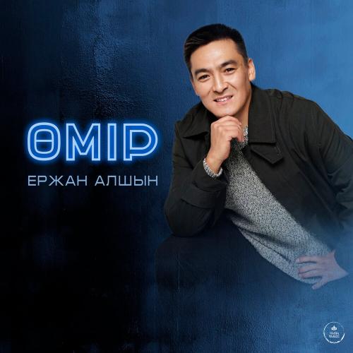 Ержан Алшын - Өмір