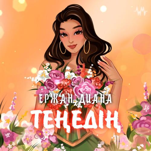 Ержан Диана - Теңедің
