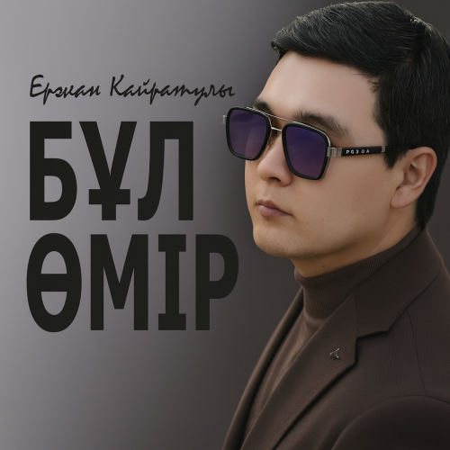 Ержан Қайратұлы - Бұл Өмір 