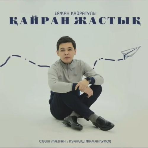 Ержан Қайратұлы - Қайран жастық