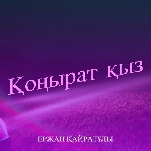 Ержан Қайратұлы - Қоңырат қыз