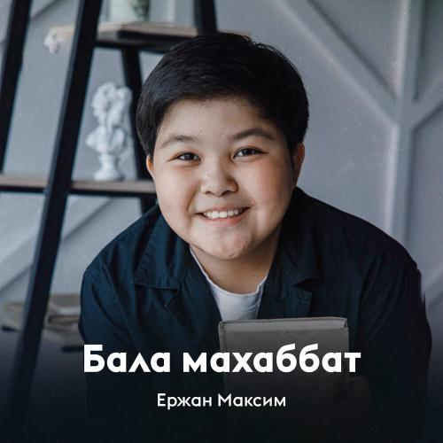 Ержан Максим - Бала махаббат