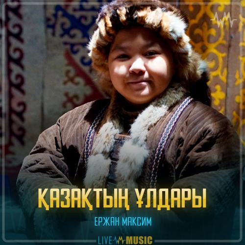 Ержан Максим - Қазақтың ұлдары