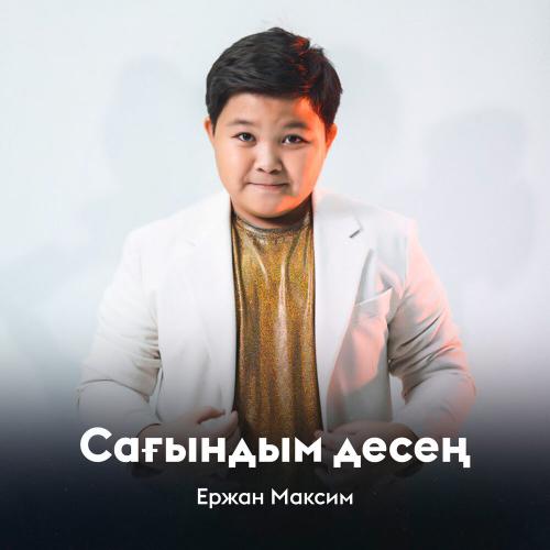 Ержан Максим - Сағындым десең