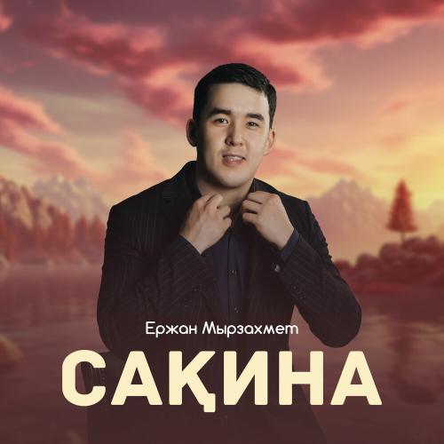 Ержан Мырзахмет - Сақина