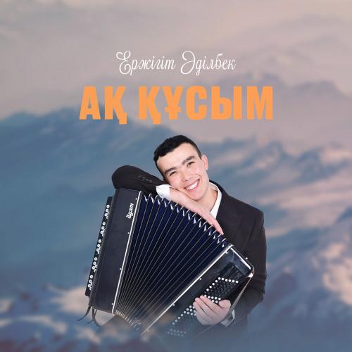 Ержігіт Әділбек - Аққұсым