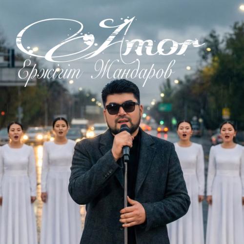 Ержігіт Жандаров - Амор