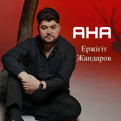 Ержігіт Жандаров - Ана