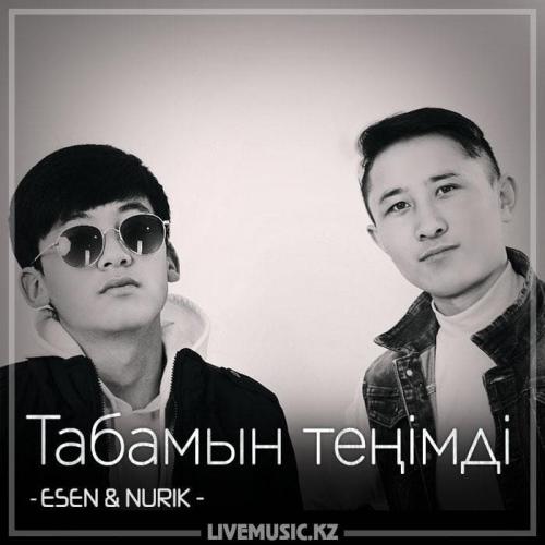 ESEN & NURIK - Табамын теңімді (2018)