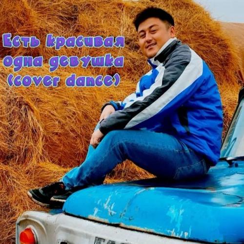 Есет Әлімжан - Есть красивая одна девушка (cover)