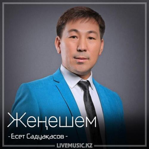 Есет Сәдуақасов - Жеңешем (2018)