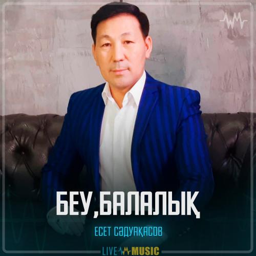 Есет Сәдуақасов - Беу,балалық