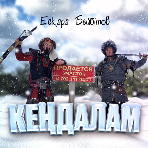 Есқара Бейбітов - Кеңдалам