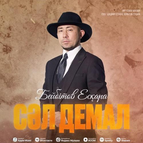 Есқара Бейбітов - Сәл Демал