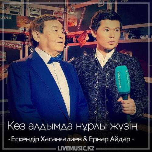 Ескендір Хасанғалиев & Ernar Aidar - Көз алдымда нұрлы жүзің (2018)