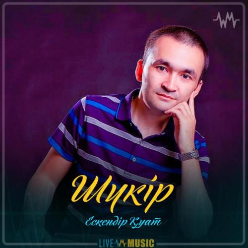 Ескендір Қуат