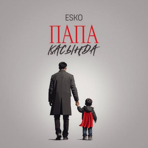 ESKO - Папа қасыңда