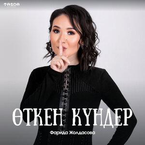 Фарида Жолдасова - Өткен күндер