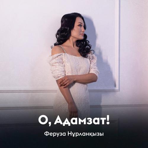 Феруза Нұрланқызы - О, Адамзат!