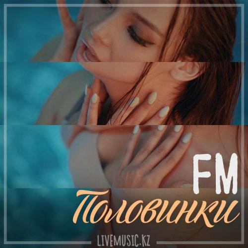 FM - Половинки (2018)