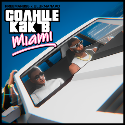 FREEMAN 996, Ulukmanapo - Солнце как в Miami