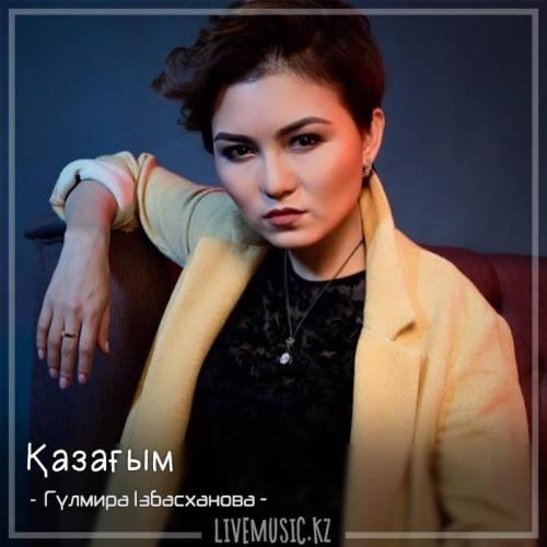 Гүлмира Ізбасханова - Қазағым (2018)