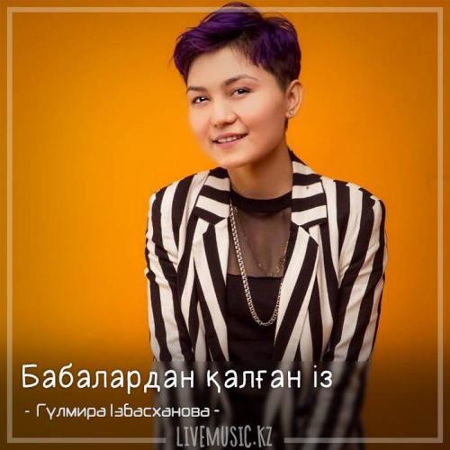 Гүлмира Ізбасханова - Бабалардан қалған із (2018)