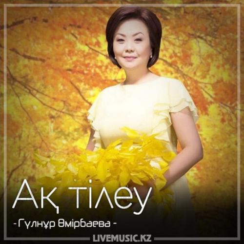 Гүлнұр Өмірбаева - Ақ тілеу (2018)
