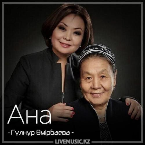 Гүлнұр Өмірбаева - Ана (2018)