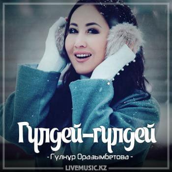 Гүлнұр Оразымбетова - Гүлдей-гүлдей (2018)