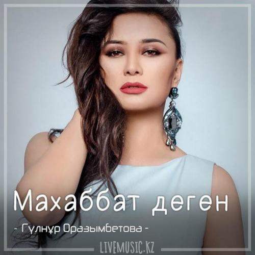 Гүлнұр Оразымбетова - Маxаббат деген (2018)
