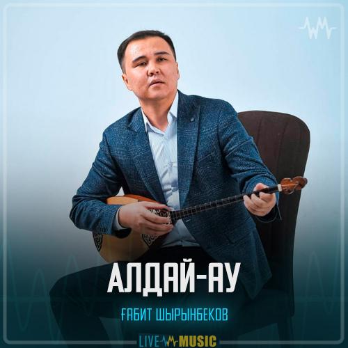 Ғабит Шырынбеков - Алдай-ау
