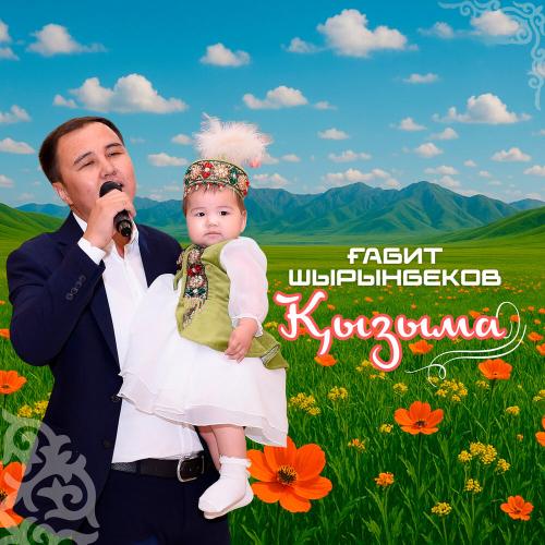 Ғабит Шырынбеков - Қызыма
