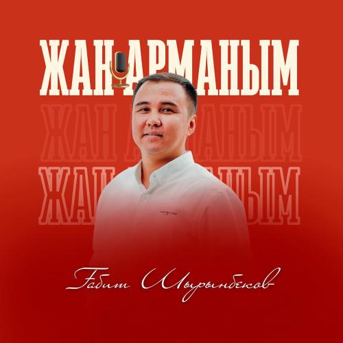 Ғабит Шырынбеков - Жан арманым