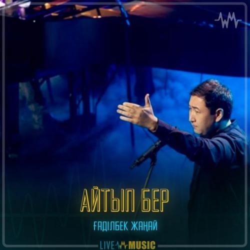 Gadilbek Zhanay - Айтып бер
