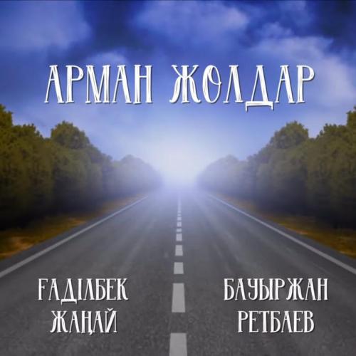 Gadilbek Zhanay & Bauyrzhan Retbayev - Арман жолдар