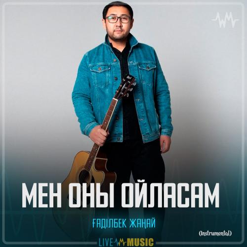 Gadilbek Zhanay - Мен оны ойласам (Instrumental)
