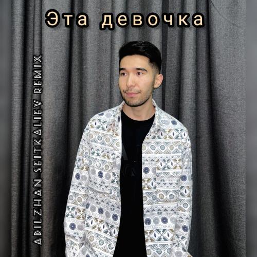 Galymzhan & Adil - Эта девочка (Adilzhan Seitkaliev Remix)