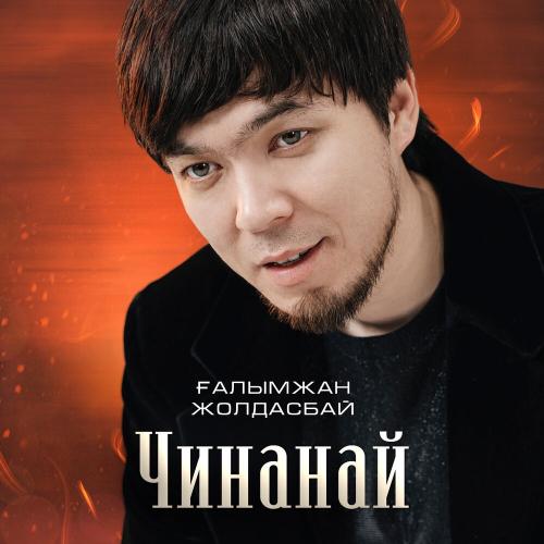 Ғалымжан Жолдасбай - Чинанай