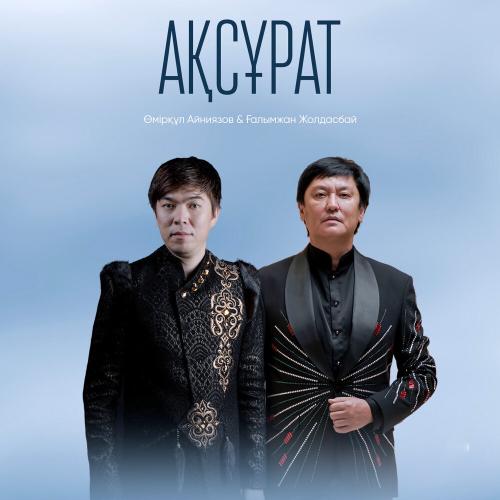 Ғалымжан Жолдасбай, Өмірқұл Айниязов - Ақсұрат