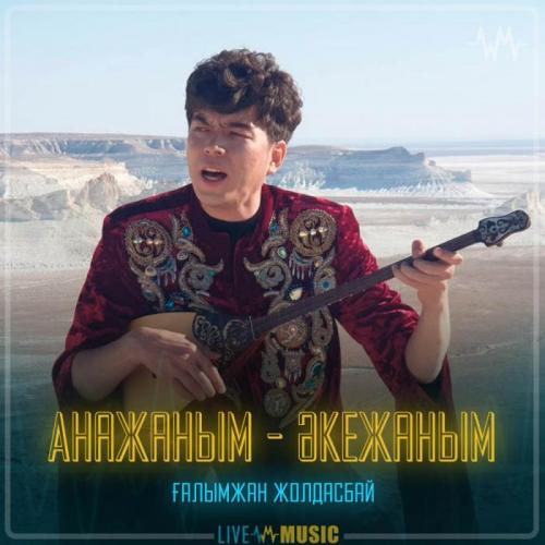 Ғалымжан Жолдасбай - Анажаным