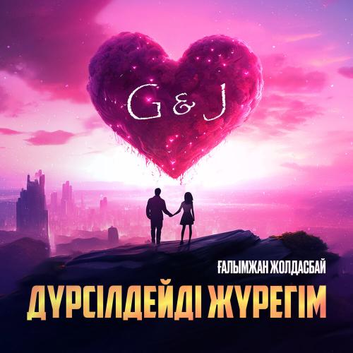 Ғалымжан Жолдасбай - Дүрсілдейді жүрегім