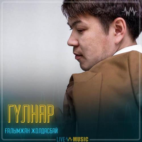 Ғалымжан Жолдасбай - Гүлнар