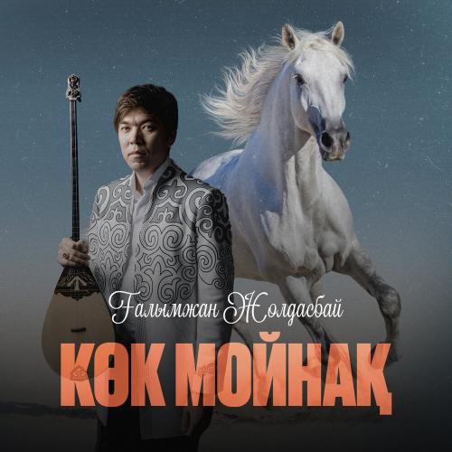 Ғалымжан Жолдасбай - Көк мойнақ