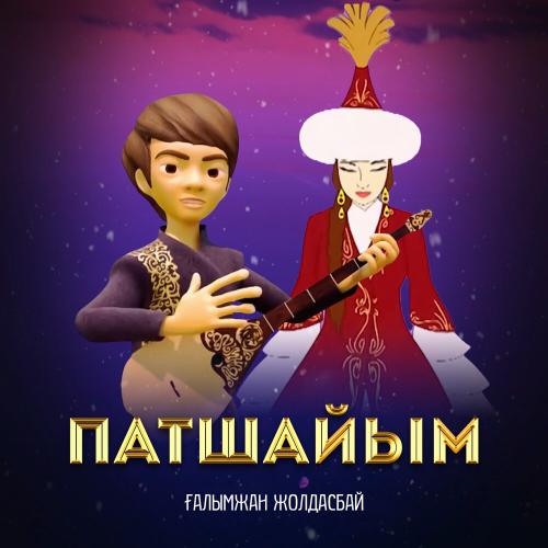Ғалымжан Жолдасбай - Патшайым