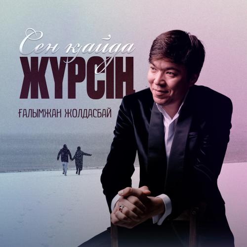 Ғалымжан Жолдасбай - Сен қайда жүрсің